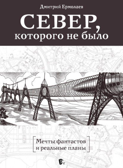 Север, которого не было. Мечты фантастов и реальные планы