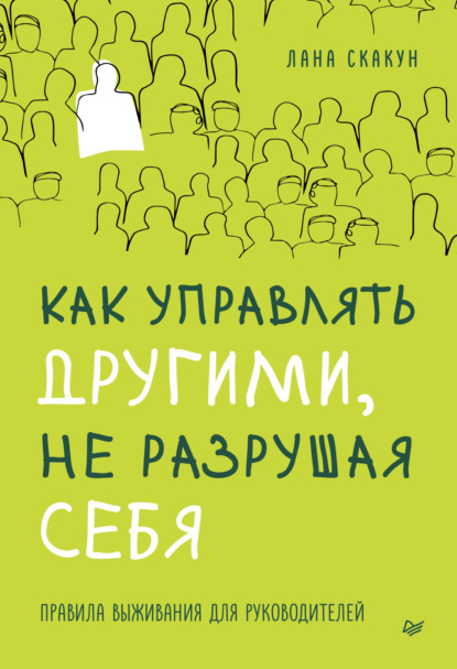 Как управлять другими, не разрушая себя. Правила выживания для руководителей