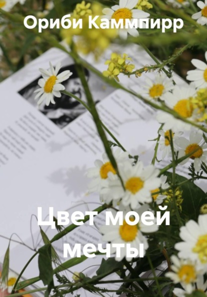 Цвет моей мечты