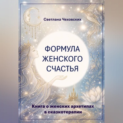 Формула женского счастья. Книга о женских архетипах в сказкотерапии