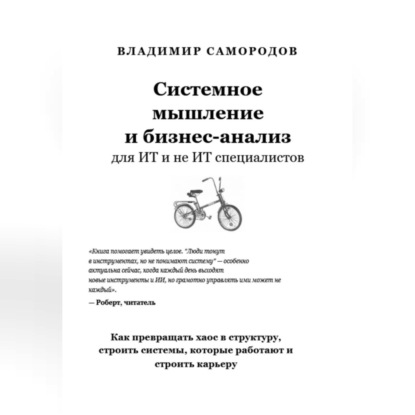 Системное мышление и бизнес анализ для ИТ и не ИТ специалистов
