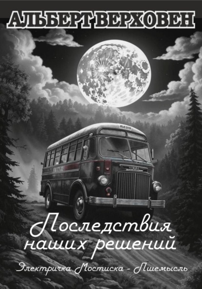 Последствия наших решений