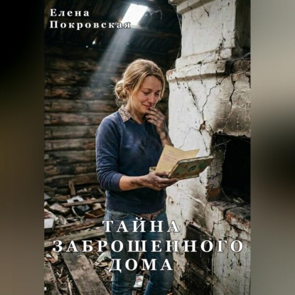 Тайна заброшенного дома