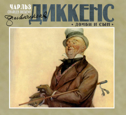 Домби и сын