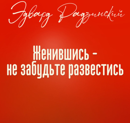 Аудиокнига «Женившись, не забудьте развестись», Эдвард Радзинский