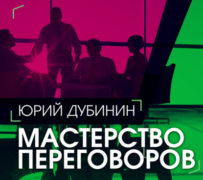 Аудиокнига «Мастерство переговоров», Юрий Дубинин