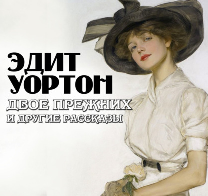 Аудиокнига «Двое прежних и другие рассказы», Эдит Уортон