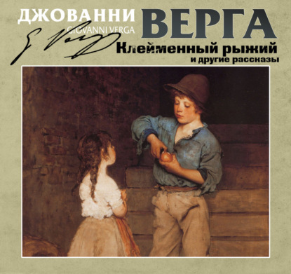 Клейменный рыжий и другие рассказы