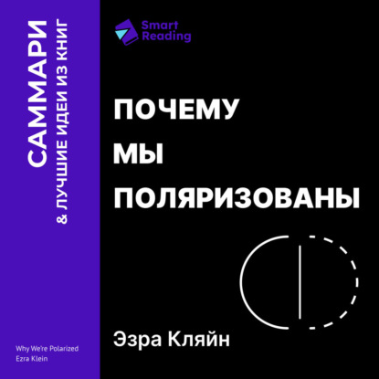 Почему мы поляризованы. Эзра Кляйн. Саммари