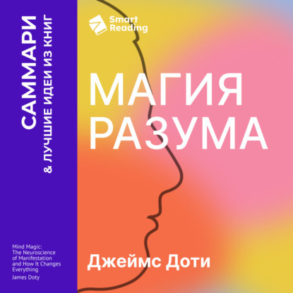 Аудиокнига «Магия разума. Как использовать возможности мозга, чтобы воплотить мечты в реальность. Джеймс Доти. Саммари», Smart Reading