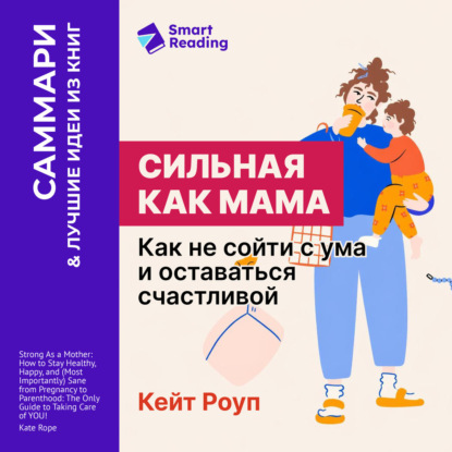 Аудиокнига «Сильная как мама. Как не сойти с ума и оставаться счастливой. Кейт Роуп. Саммари», Smart Reading