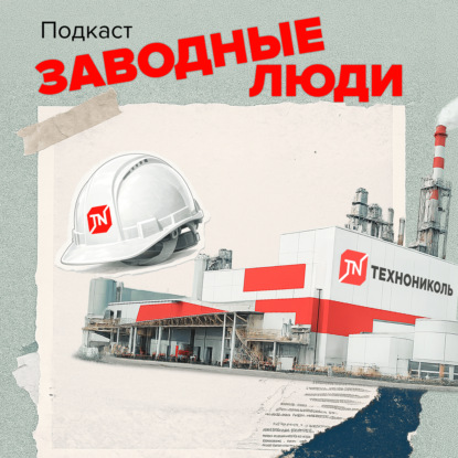 ЗАВОДные люди