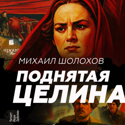 Поднятая целина