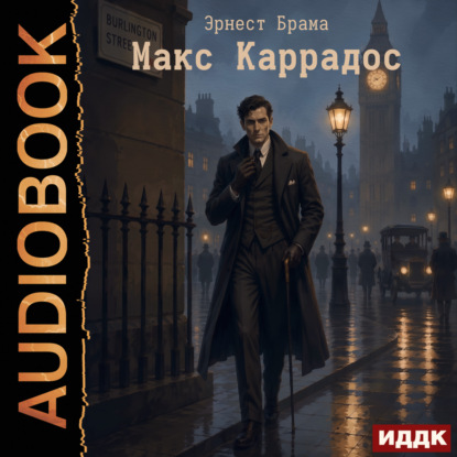 Аудиокнига «Макс Каррадос», Эрнест Брама