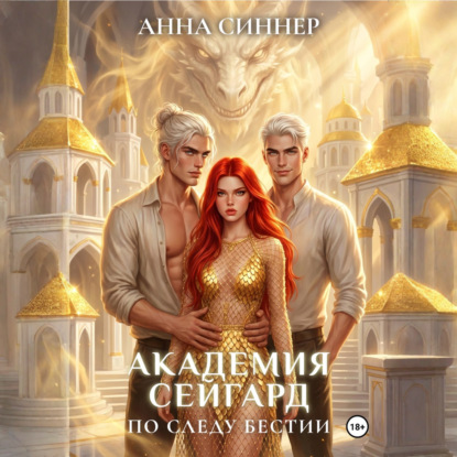 Аудиокнига «Академия Сейгард. По Следу Бестии», Анна Синнер