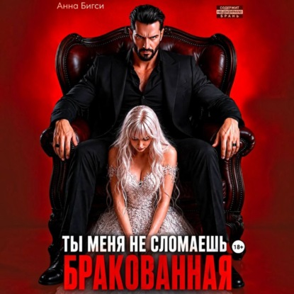 Бракованная. Ты меня не сломаешь