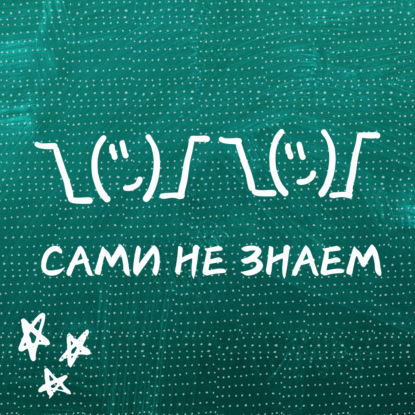 Сами не знаем