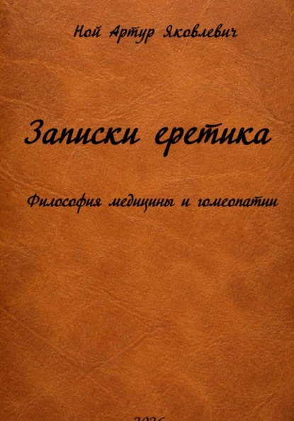 Записки еретика. Философия медицины и гомеопатии
