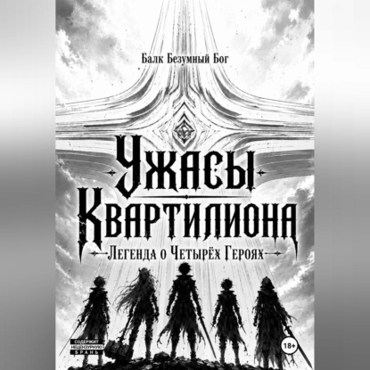 Аудиокнига «Ужасы Квартилиона: Легенда о Четырёх Героях», Балк Бог
