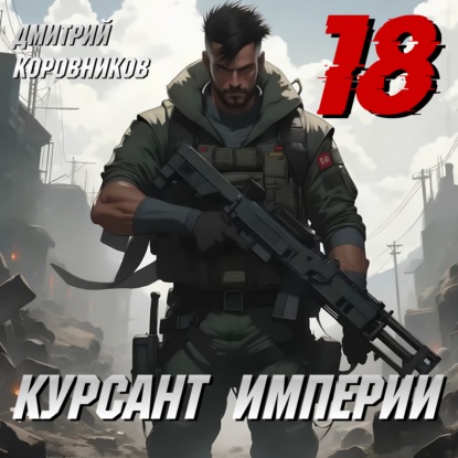 Аудиокнига «Курсант Империи – 18», Дмитрий Коровников