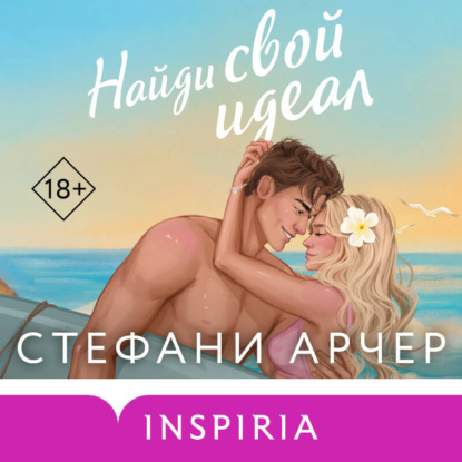 Найди свой идеал