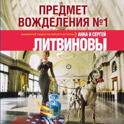 Обложка Предмет вожделения № 1 Анна и Сергей Литвиновы