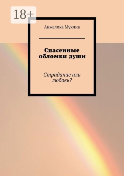 Спасенные обломки души. Страдание или любовь?