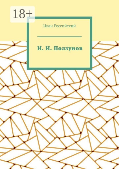 И. И. Ползунов