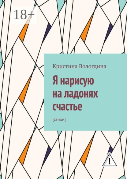 Я нарисую на ладонях счастье. Стихи