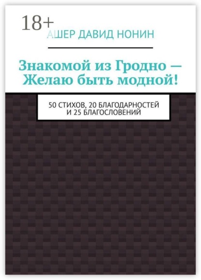 Знакомой из Гродно — Желаю быть модной! 50 Стихов, 20 благодарностей и 25 благословений