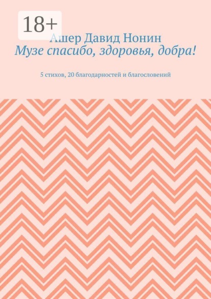 Музе спасибо, здоровья, добра! 5 стихов, 20 благодарностей и благословений