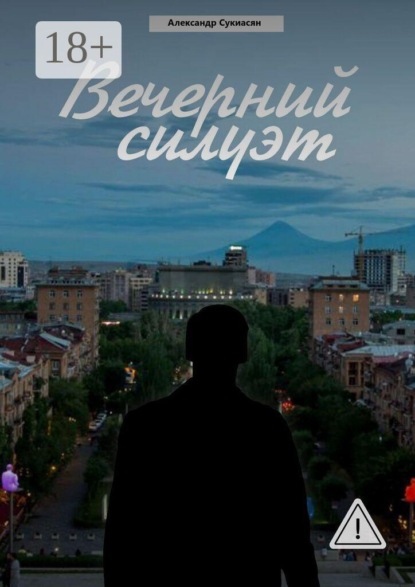 Вечерний силуэт