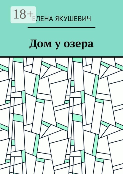 Дом у озера
