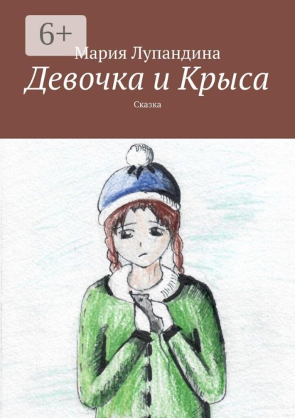 Девочка и Крыса. Сказка