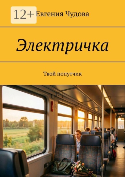 Электричка. Твой попутчик