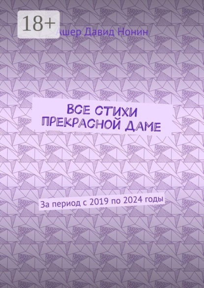 Все стихи прекрасной даме. За период с 2019 по 2024 годы
