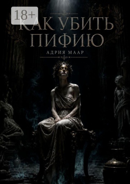 Как убить Пифию