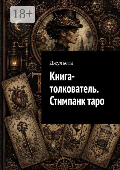 Книга-толкователь. Стимпанк таро