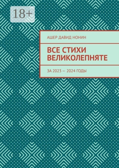 Все стихи великолепняте. За 2023 — 2024 годы