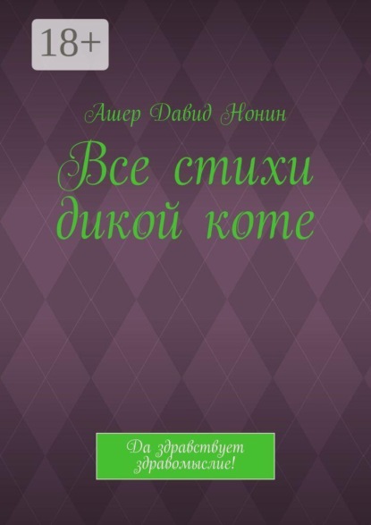 Все стихи дикой коте. Да здравствует здравомыслие!