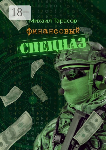 Финансовый спецназ