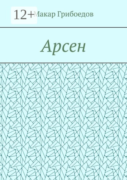 Арсен