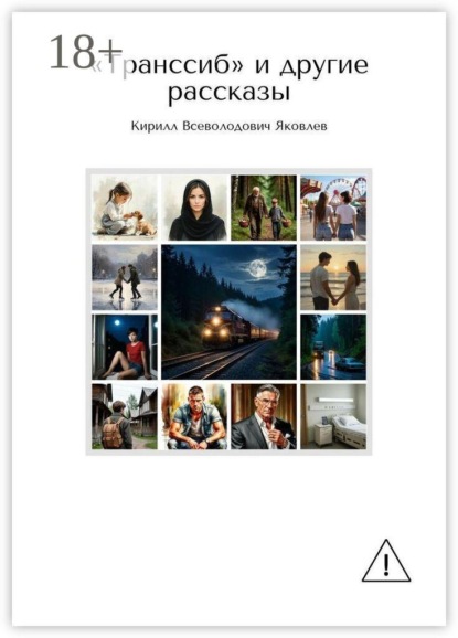 «Транссиб» и другие рассказы
