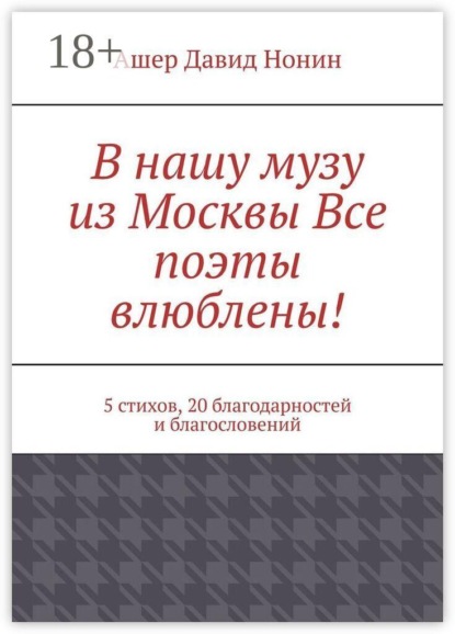 В нашу музу из Москвы Все поэты влюблены! 5 стихов, 20 благодарностей и благословений