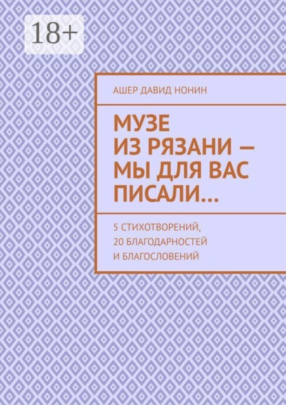 Музе из Рязани — Мы для вас писали… 5 стихотворений, 20 благодарностей и благословений