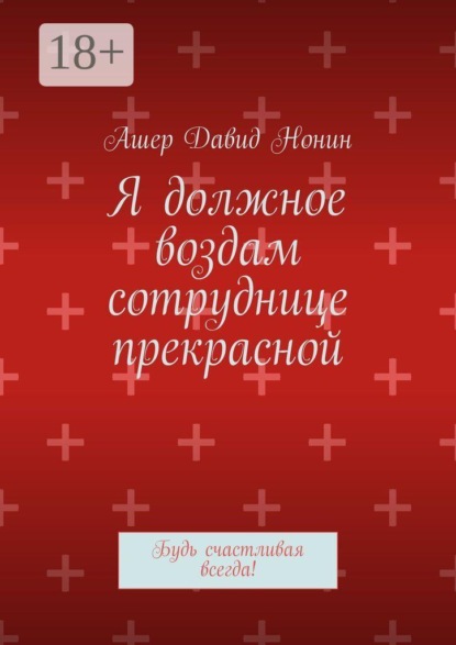 Я должное воздам сотруднице прекрасной. Будь счастливая всегда!