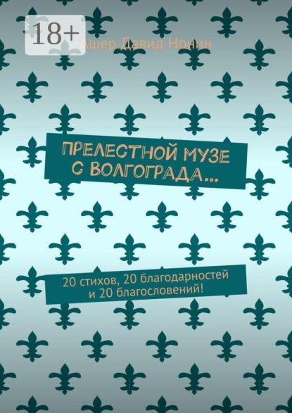 Прелестной музе с Волгограда… 20 стихов, 20 благодарностей и 20 благословений!