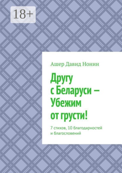 Другу с Беларуси — Убежим от грусти! 7 стихов, 10 благодарностей и благословений