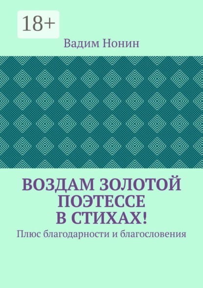 Воздам золотой поэтессе в стихах! Плюс благодарности и благословения