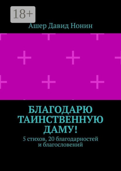 Благодарю таинственную даму! 5 стихов, 20 благодарностей и благословений